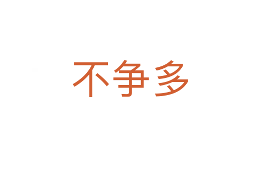 不争多