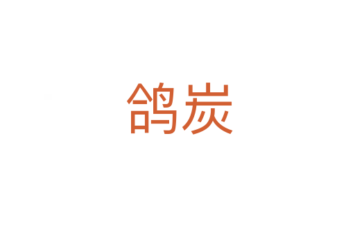鸽炭