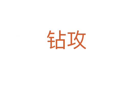 钻攻