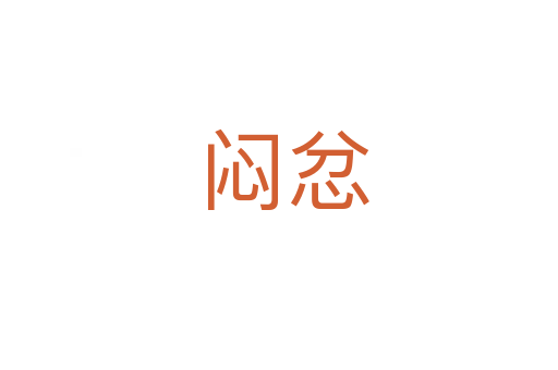 闷忿