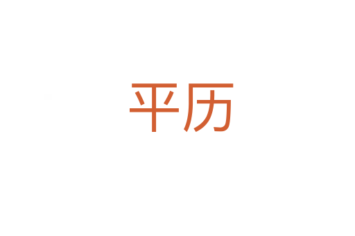 平历