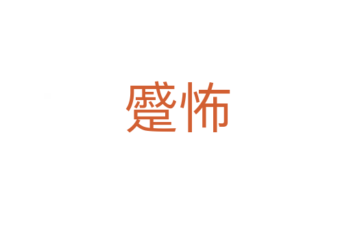 蹙怖