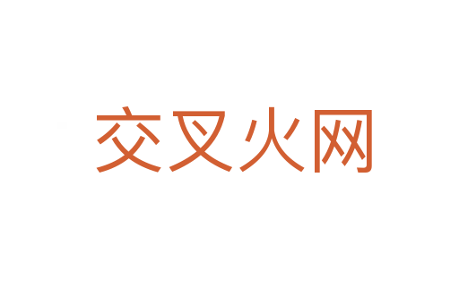 交叉火网