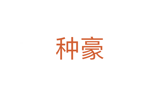 种豪