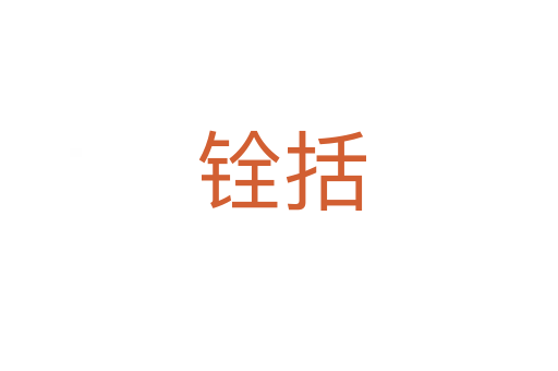 铨括