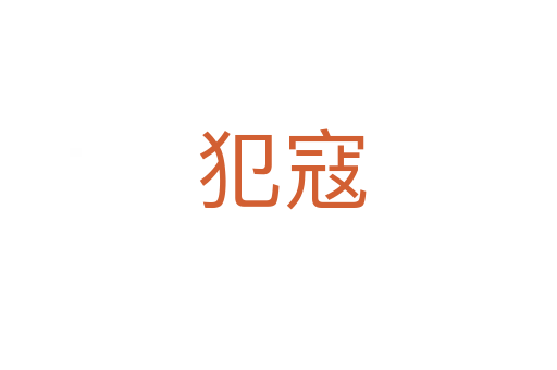 犯寇