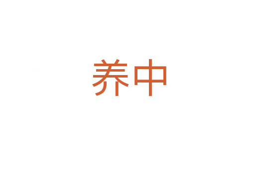 养中