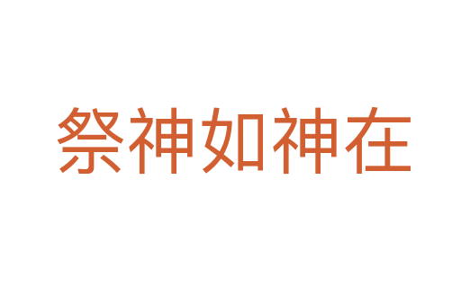 祭神如神在