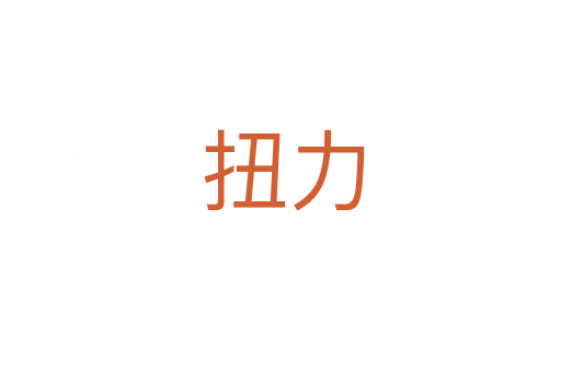 扭力