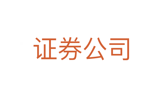 证券公司