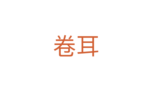 卷耳