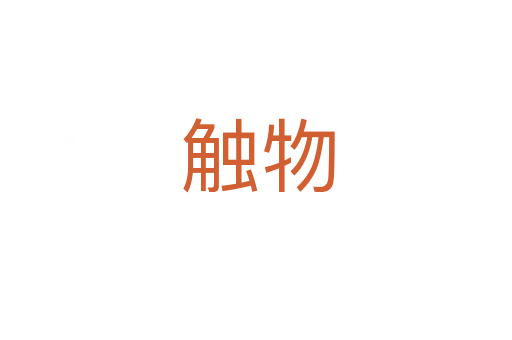 触物