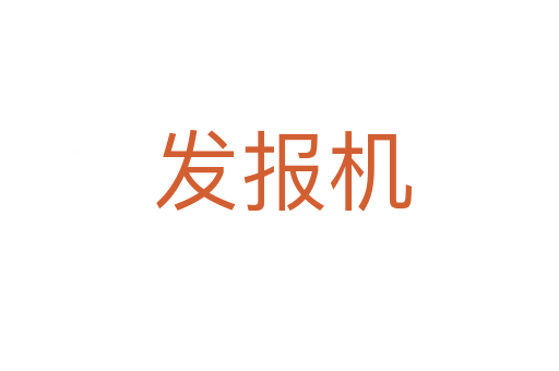 发报机