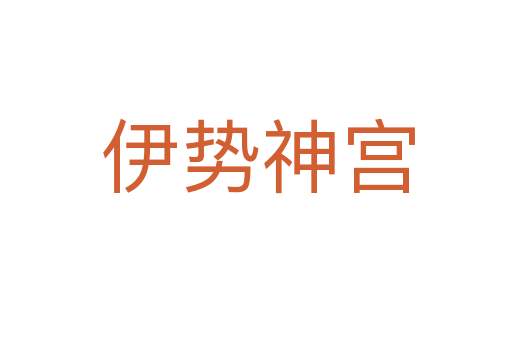 伊势神宫