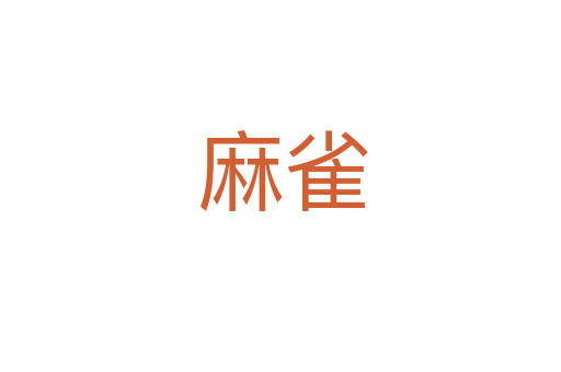 麻雀