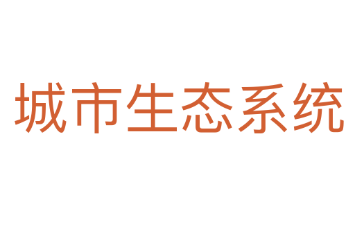 城市生态系统