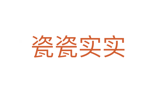 瓷瓷实实