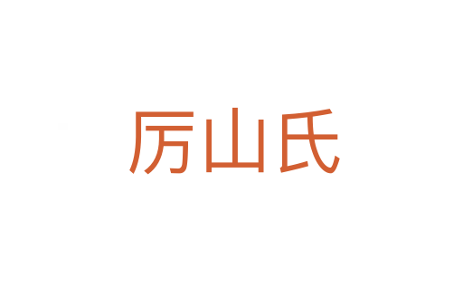 厉山氏