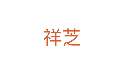 祥芝