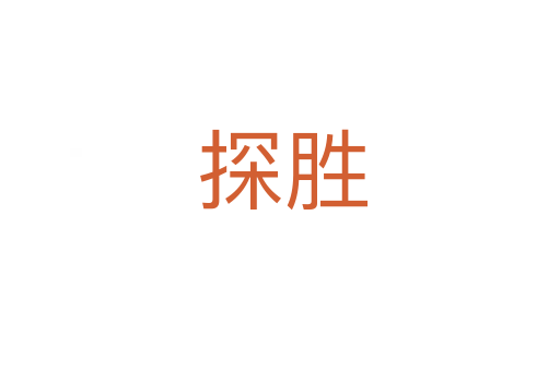 探胜
