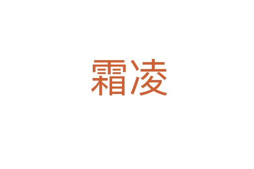 霜凌