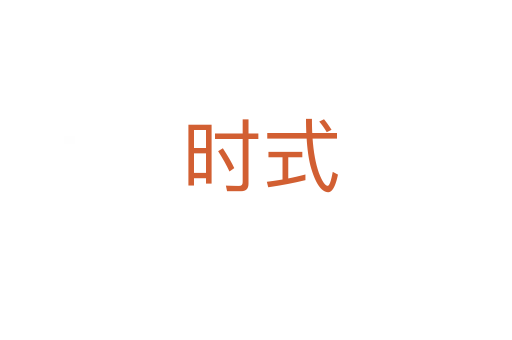 时式