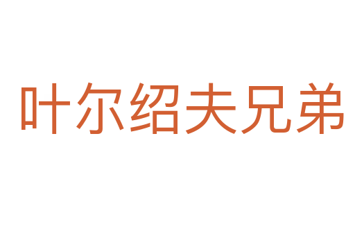 叶尔绍夫兄弟