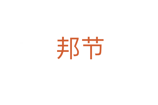 邦节