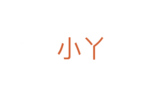 小丫