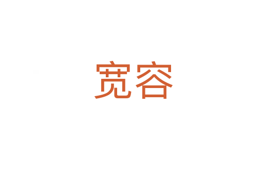 宽容