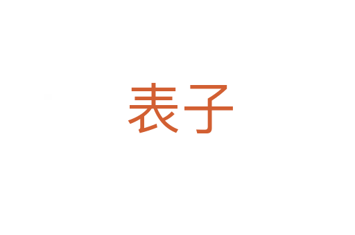 表子