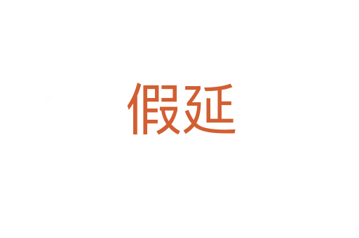 假延