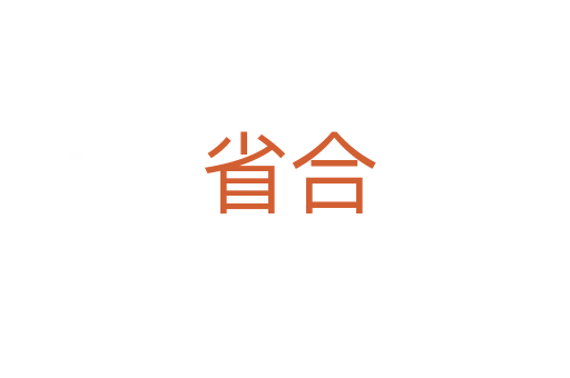 省合