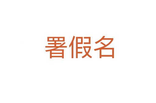 署假名