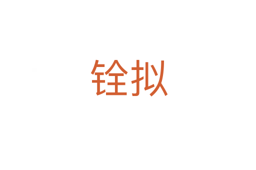 铨拟