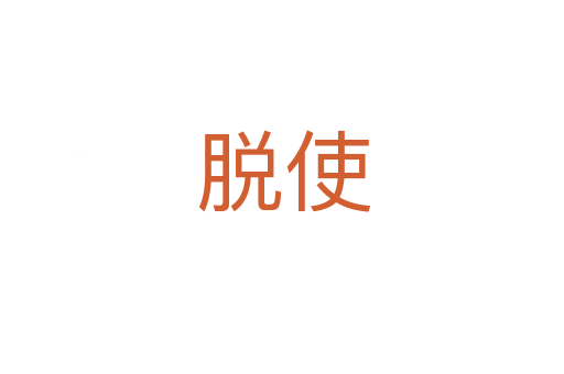 脱使