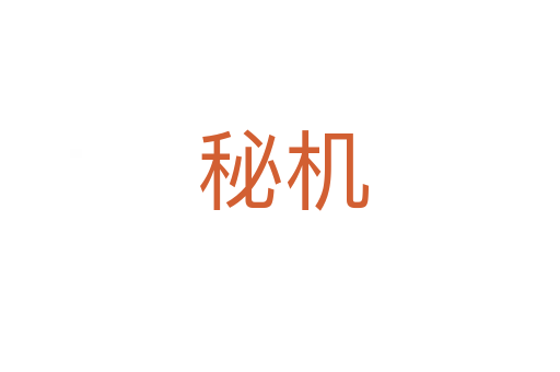 秘机