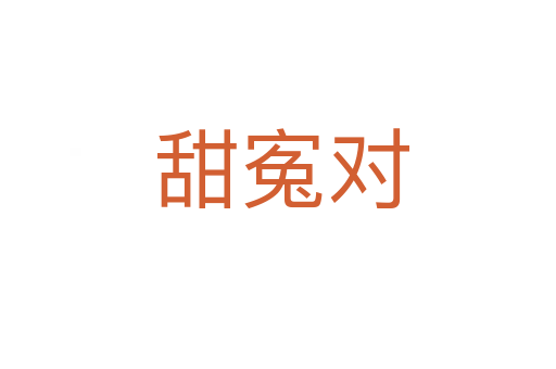甜寃对