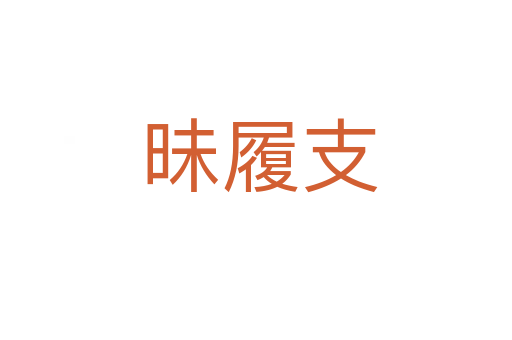 昧履支