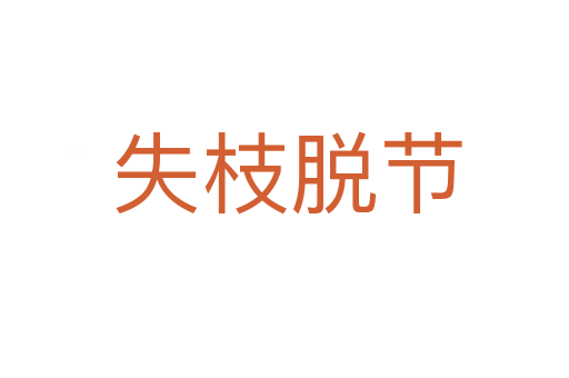 失枝脱节