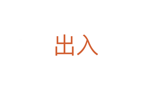 出入