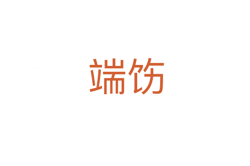 端饬
