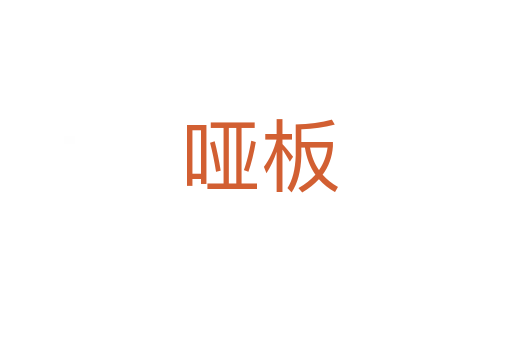 哑板