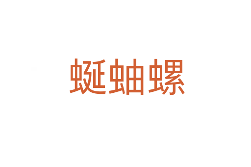 蜒蚰螺