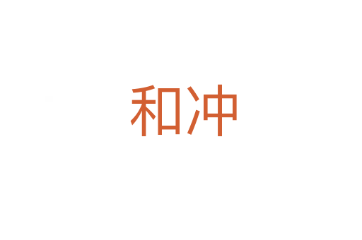 和冲