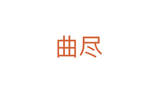 曲尽