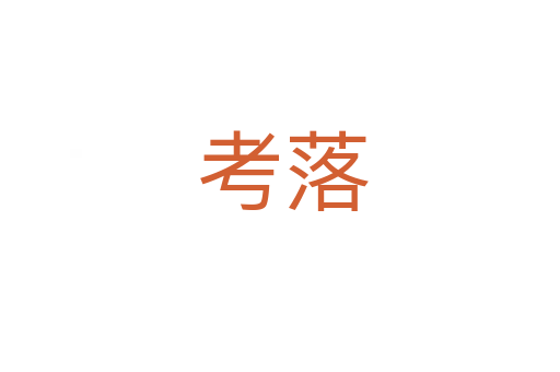 考落