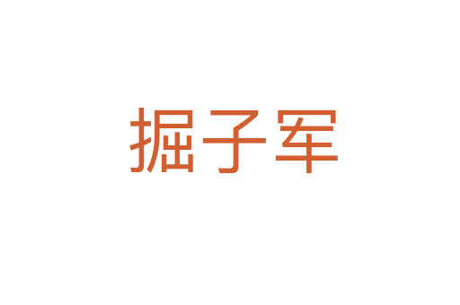 掘子军