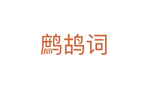 鹧鸪词