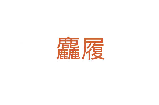 麤履